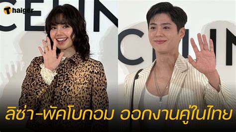 ห้างแตก! ลิซ่า – พัคโบกอม ออกงานสยามพ